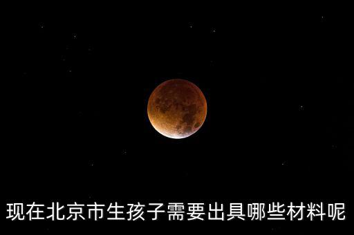 在北京生孩子建檔要什么資料，在北京婦產醫(yī)院建檔需要什么手續(xù)或證明