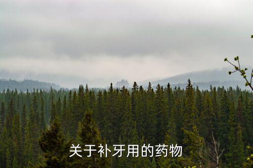 牙齒試補(bǔ)里面放什么藥，補(bǔ)牙用的什么藥啊