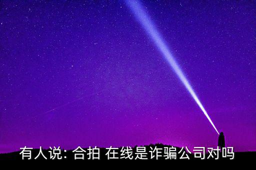 深圳合拍在線(xiàn)工作怎么樣,合拍在線(xiàn)是一家運(yùn)營(yíng)六年的理財(cái)平臺(tái)