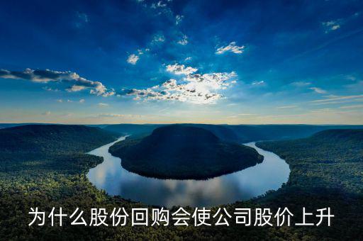 為什么股份回購會(huì)使公司股價(jià)上升