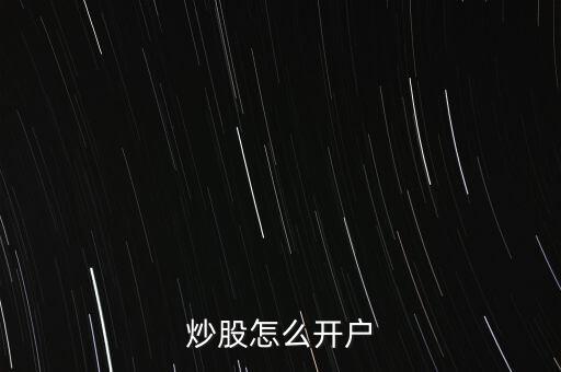 炒股怎么開(kāi)戶