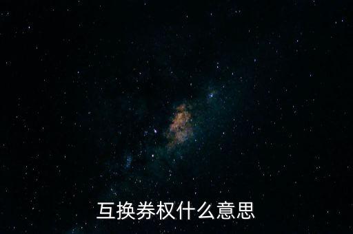 融資類收益互換是什么意思，融資租賃收益權(quán)轉(zhuǎn)讓是什么意思