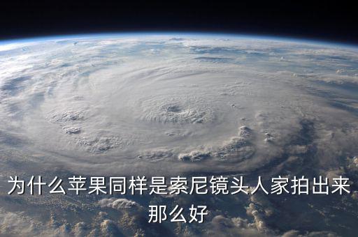 為什么蘋果不敢告索尼，為什么蘋果同樣是索尼鏡頭人家拍出來(lái)那么好