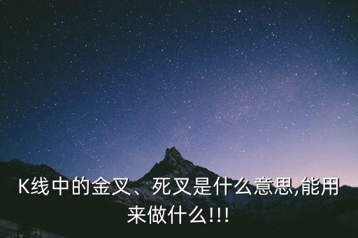 K線中的金叉、死叉是什么意思,能用來做什么!!!