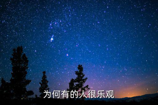 為什么產(chǎn)生樂(lè)觀，為什么要樂(lè)觀
