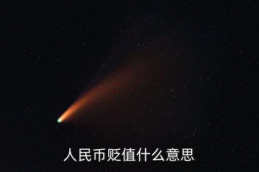 人民幣貶值是什么意思，人民幣貶值是什么意思