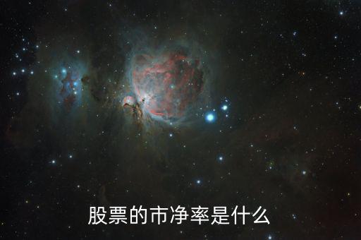 股票什么叫市凈率，股票中什么是市凈率