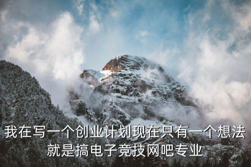 電競有什么創(chuàng)業(yè)項目，電子競技能帶動什么產業(yè)