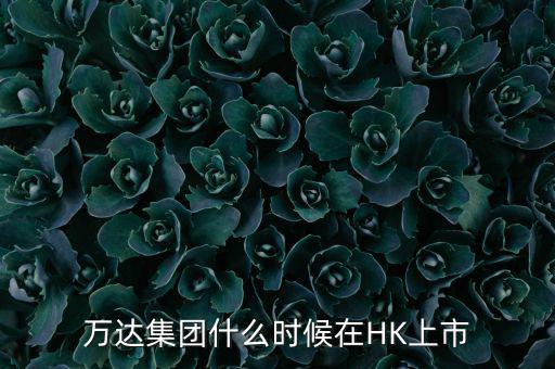 萬(wàn)達(dá)集團(tuán)什么時(shí)候在HK上市