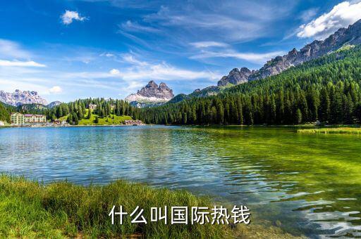 什么是國(guó)際熱錢，國(guó)際熱錢是什么錢
