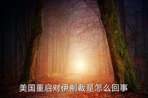伊朗制裁什么時候結束，美國有宣布退出伊核協(xié)議嗎