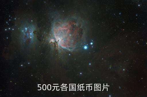 500元各國(guó)紙幣圖片