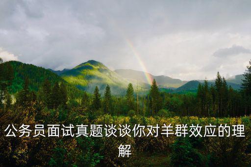 羊群效應是什么意思，什么是羊群效應
