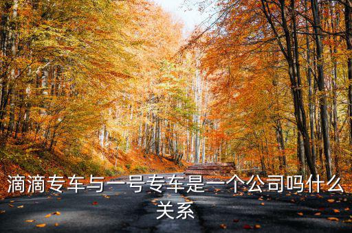 一號(hào)滴滴什么時(shí)候合并，滴滴和優(yōu)步合并了嗎 優(yōu)步和滴滴合并是真的嗎