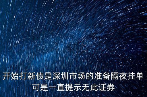 無此證券代碼什么意思，股票 老說 無此代碼