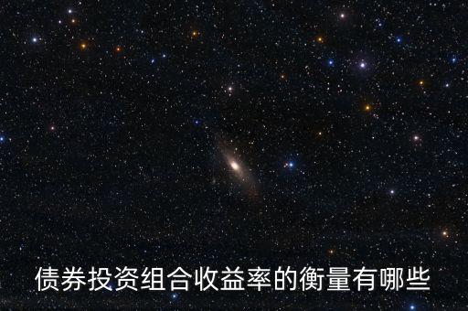 債券的收益水平通常用什么衡量，評價債券收益的標(biāo)準(zhǔn)