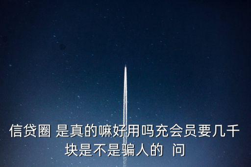 信貸圈的會(huì)員訂單是什么意思，信貸圈會(huì)員專屬卡怎么整天說還有一次整點(diǎn)搶單什么意思