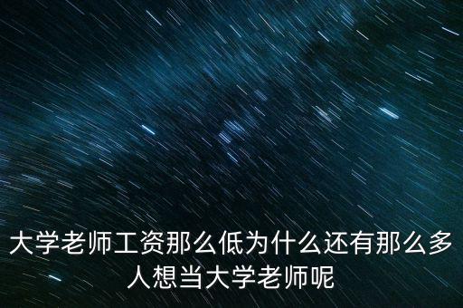 為什么做大學(xué)老師，為什么選擇當(dāng)老師