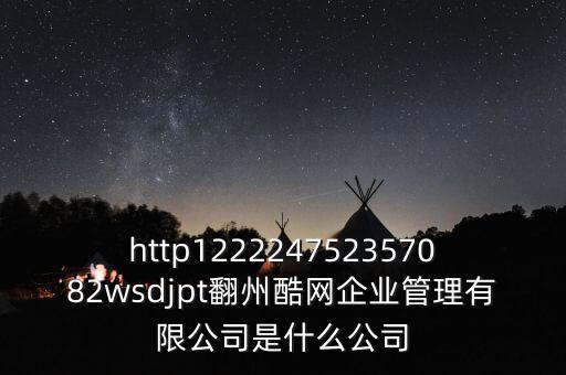 通鼎互聯(lián)是什么公司，http122224752357082wsdjpt翻州酷網(wǎng)企業(yè)管理有限公司是什么公司