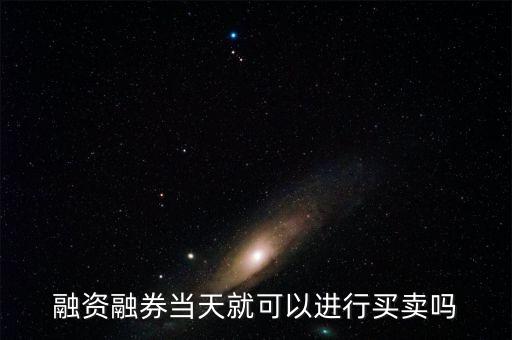 什么時機(jī)融券賣出，融資融券的交易時間是多少
