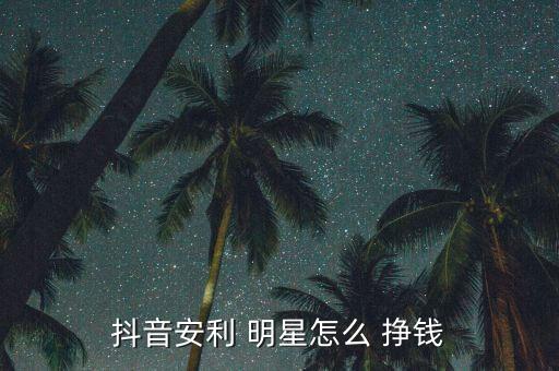 明星怎么掙錢,三、小程序賺錢通過(guò)明星做測(cè)試文案