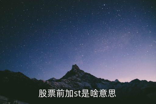 股票中st是什么意思，股票前加st是啥意思