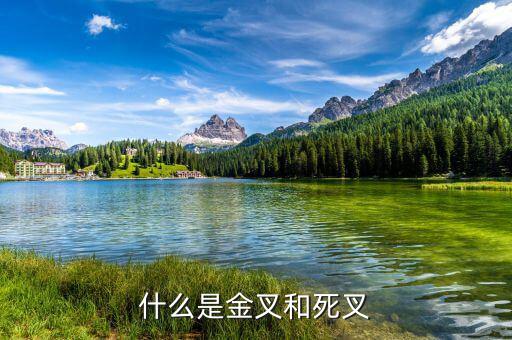 什么是金叉什么是死叉，什么是金叉和死叉