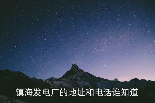 寧波鎮(zhèn)海電廠燃機(jī)是什么時候造的，寧波鎮(zhèn)海電廠回拆遷嗎