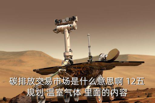 碳交易市場(chǎng)鏈接什么意思，什么是新能源下的碳交易市場(chǎng)