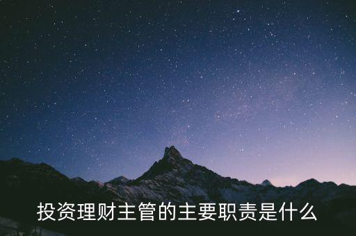 理財主管是干什么的，理財公司主管應(yīng)做些什么