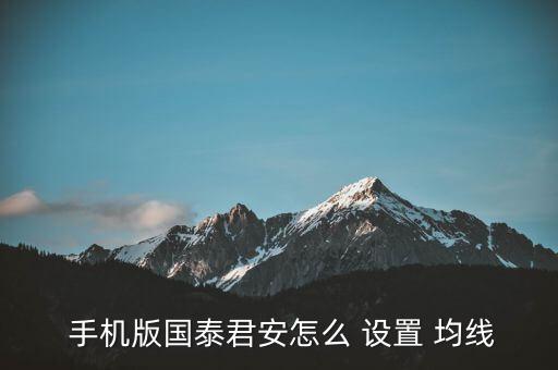  手機(jī)版國(guó)泰君安怎么 設(shè)置 均線(xiàn)