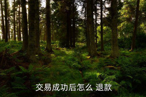 8868交易平臺(tái)怎么申請退款