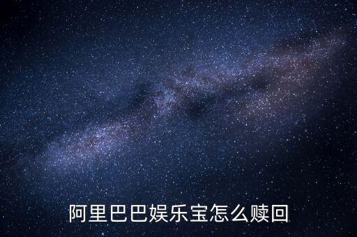 什么是娛樂寶，阿里巴巴娛樂寶怎么贖回