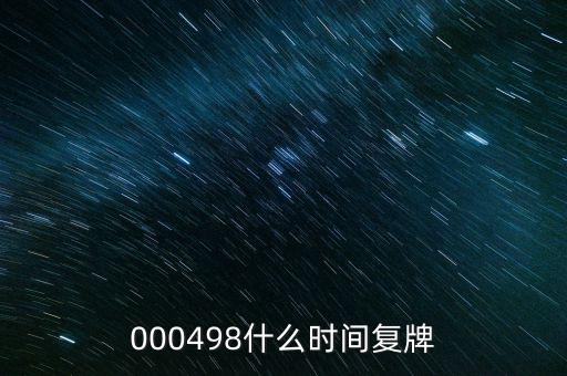 永貴電器什么時(shí)候復(fù)牌，000560各位大神知道啥時(shí)候復(fù)牌