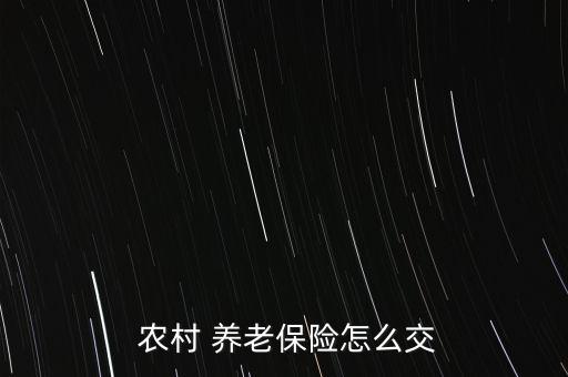 農(nóng)村買(mǎi)養(yǎng)老保險(xiǎn)怎么買(mǎi)