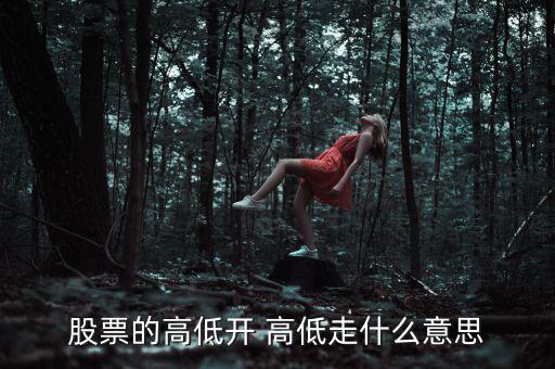 股票低開(kāi)高走意味著什么，高開(kāi)低走在股票上能說(shuō)明什么問(wèn)題