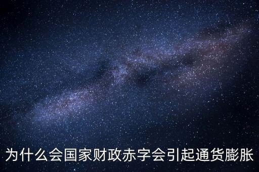 為什么會(huì)國家財(cái)政赤字會(huì)引起通貨膨脹