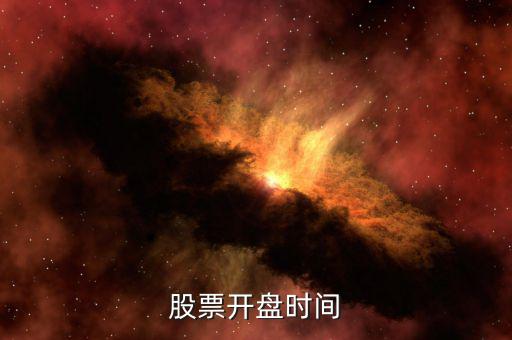 田歌股票什么時(shí)候開盤，股票開盤時(shí)間