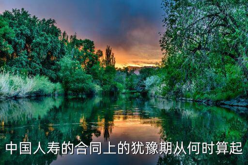 退保有十天猶豫期從什么時候算起，保險的十天猶豫期是從什么時候開始算的