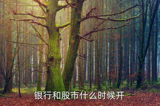 北京銀行什么時(shí)間開盤，北京銀行建設(shè)銀行什么時(shí)間A股上市