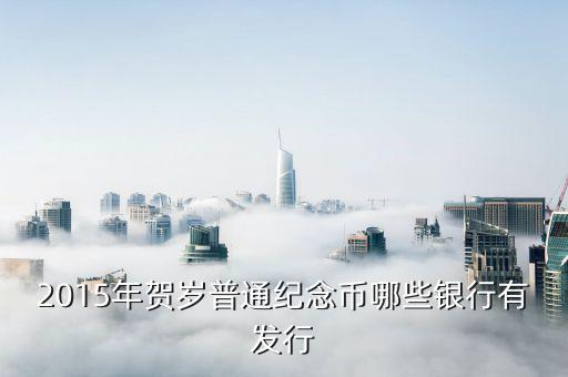 2015人民幣什么銀行有，2015年10o元人民幣共有那些銀行發(fā)行