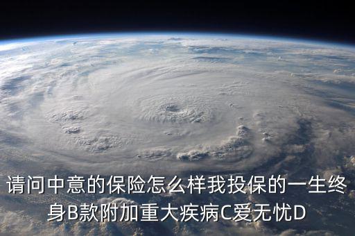 中意一生保有什么缺點，中意一生保保險怎么樣