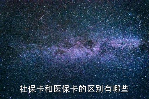 社?？ê歪t(yī)?？ǖ膮^(qū)別有哪些