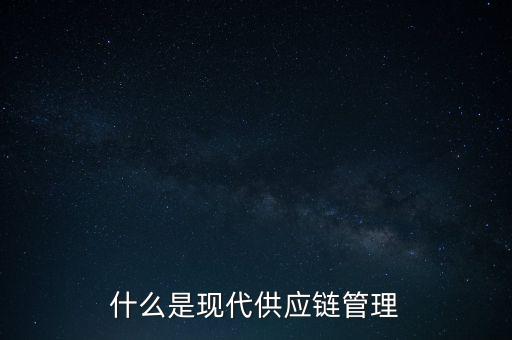 什么是供應(yīng)鏈管理基準(zhǔn)，什么是基準(zhǔn)管理