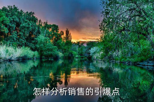 什么是市場(chǎng)引爆點(diǎn)，營(yíng)銷(xiāo)策劃中的市場(chǎng)引爆點(diǎn)怎么寫(xiě)