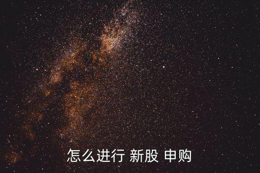 怎么進(jìn)行 新股 申購(gòu)