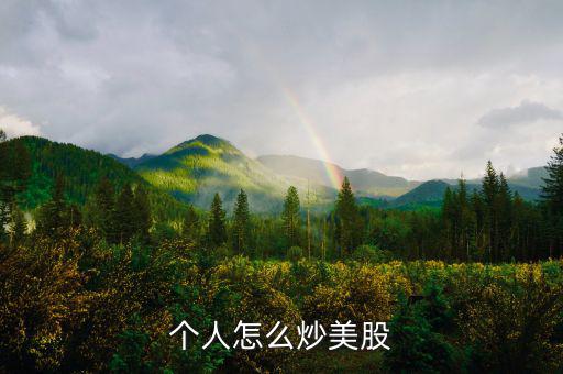 怎么投資境外股票,開戶第一步是申請(qǐng)美國個(gè)人賬戶