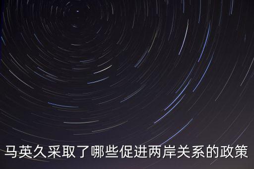 美國 戰(zhàn)略模糊 的兩岸政策的表現(xiàn)是什么，美國對(duì)華政策呈現(xiàn)出怎樣的基本特征