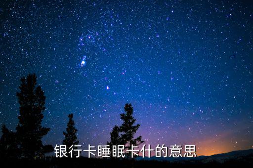 銀行睡眠戶是什么意思，什么是睡眠帳戶啊