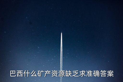 巴西缺少什么，巴西的能源什么比較匱乏